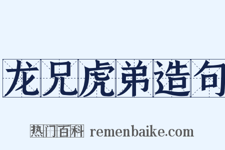 龙兄虎弟造句是什么意思的图片